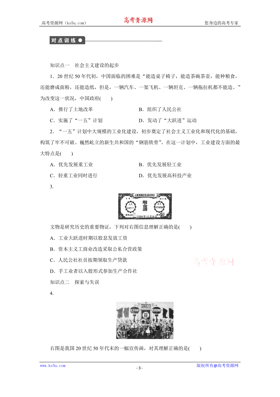 《新步步高》高中历史人教版必修2课时作业 第11课 经济建设的发展和曲折.docx_第3页