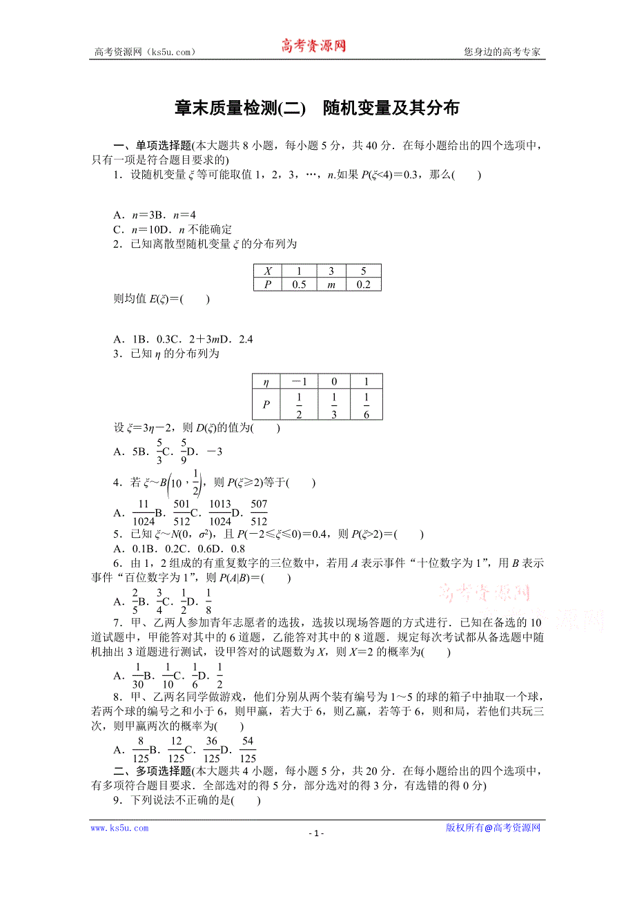 新教材2020-2021学年人教A版数学选择性必修第三册配套章末质量检测 第七章随机变量及其分布 WORD版含解析.docx_第1页