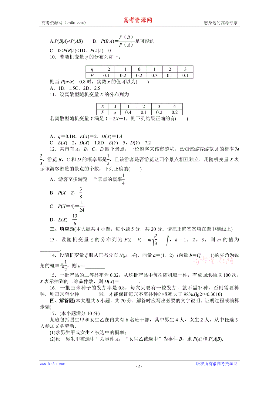 新教材2020-2021学年人教A版数学选择性必修第三册配套章末质量检测 第七章随机变量及其分布 WORD版含解析.docx_第2页