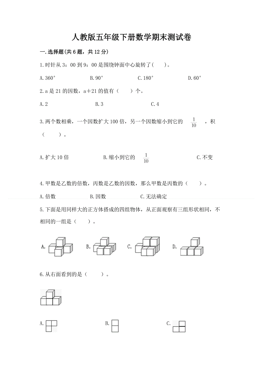 人教版五年级下册数学期末测试卷含完整答案（必刷）.docx_第1页