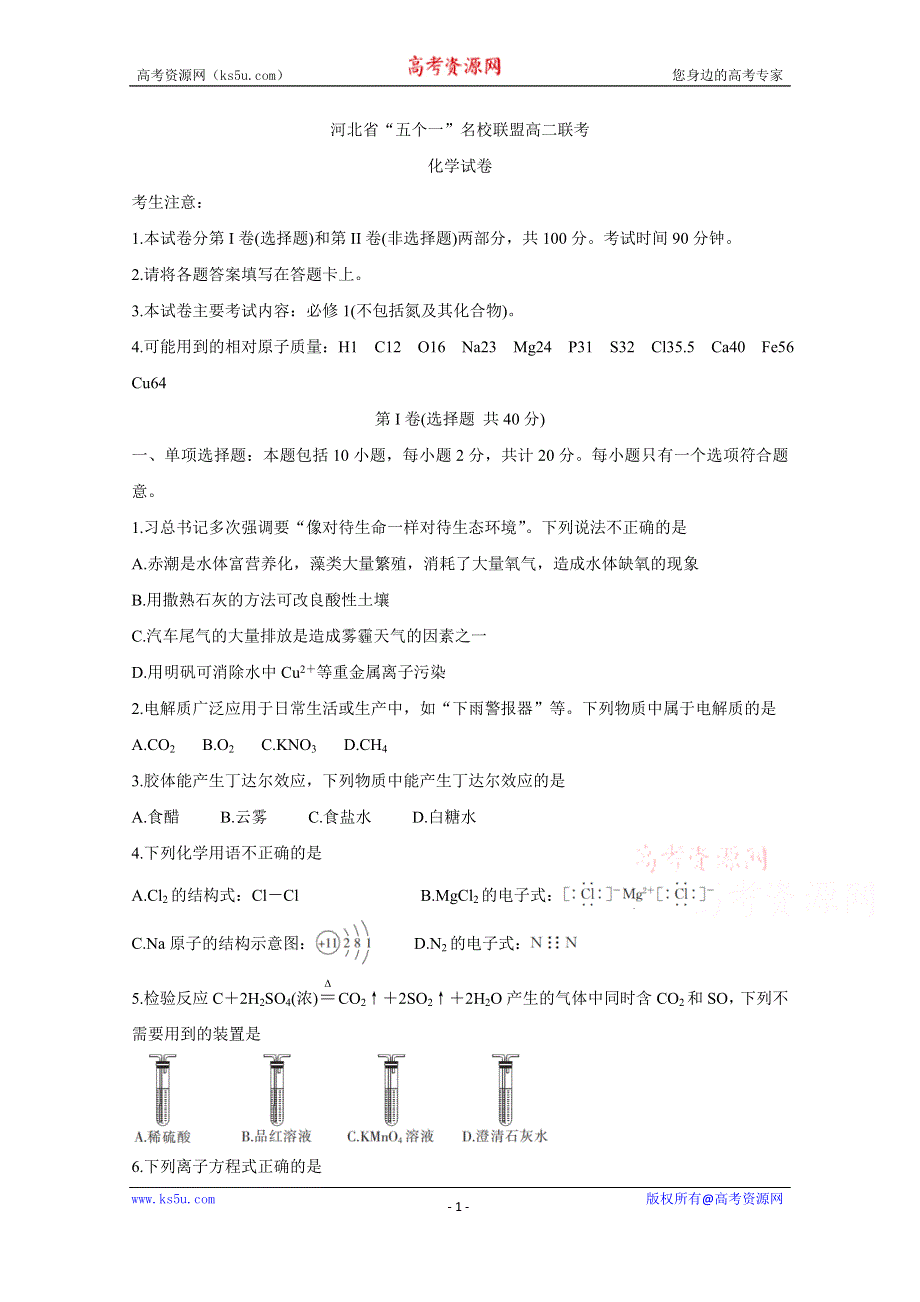 《发布》河北省“五个一”名校联盟2019-2020学年高二6月联考试题 化学 WORD版含答案BYCHUN.doc_第1页