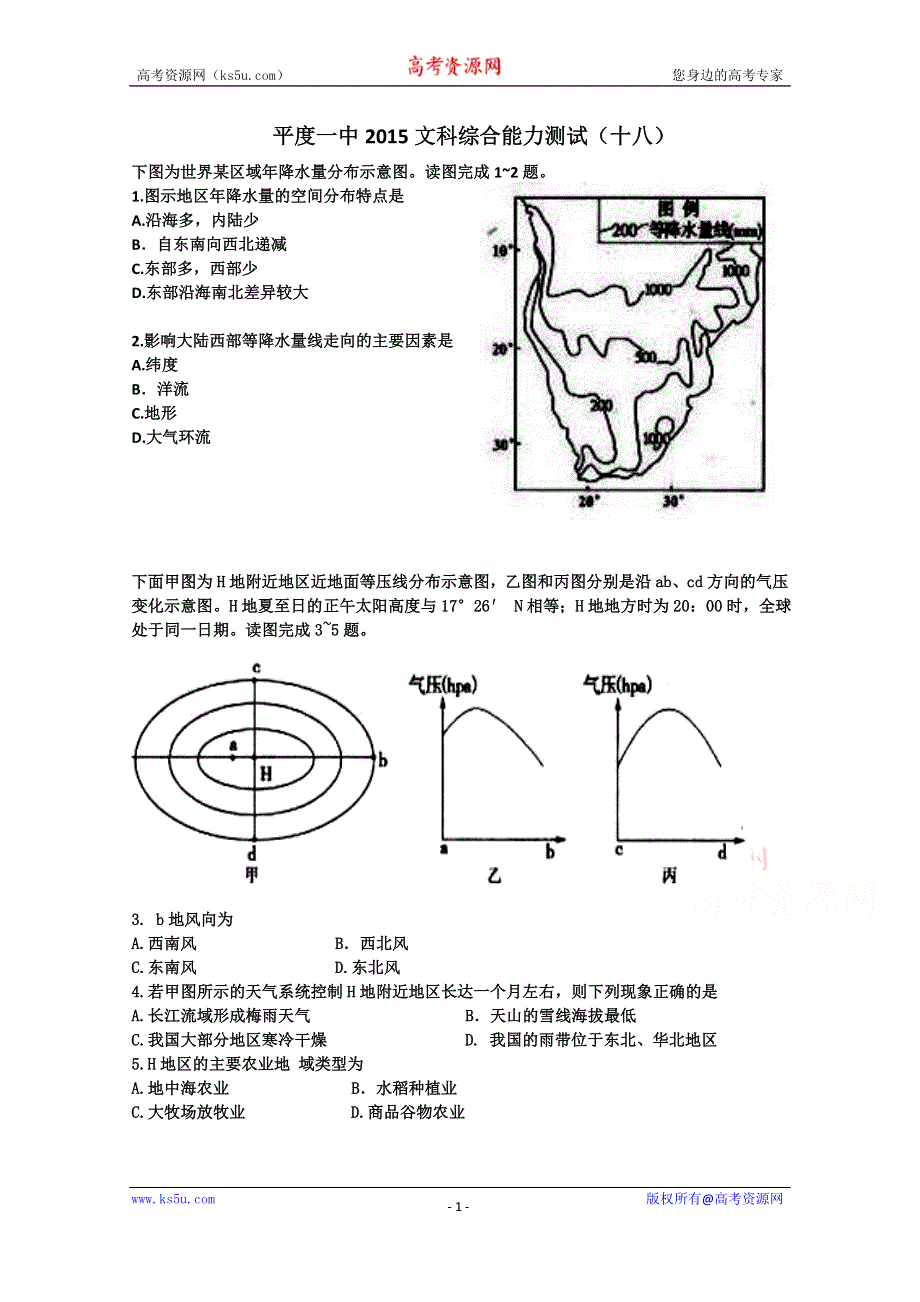 山东省平度一中2015届高三模拟文综18地理试题 WORD版含答案.doc_第1页