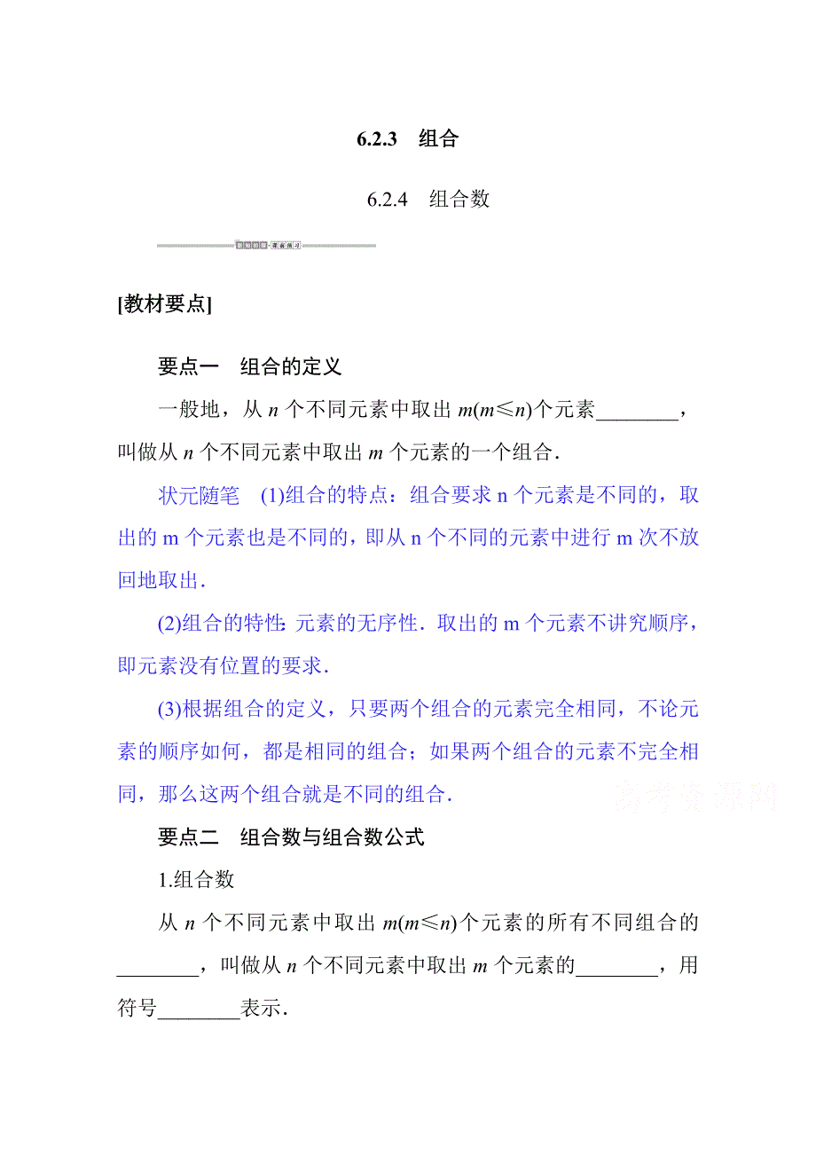 新教材2020-2021学年人教A版数学选择性必修第三册配套学案：6-2-3-4 组合 组合数 WORD版含解析.docx_第1页