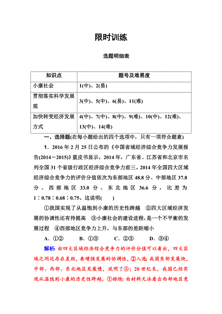 2018版高考政治一轮总复习：第一部分 第四单元第十课限时训练 WORD版含解析.doc_第1页