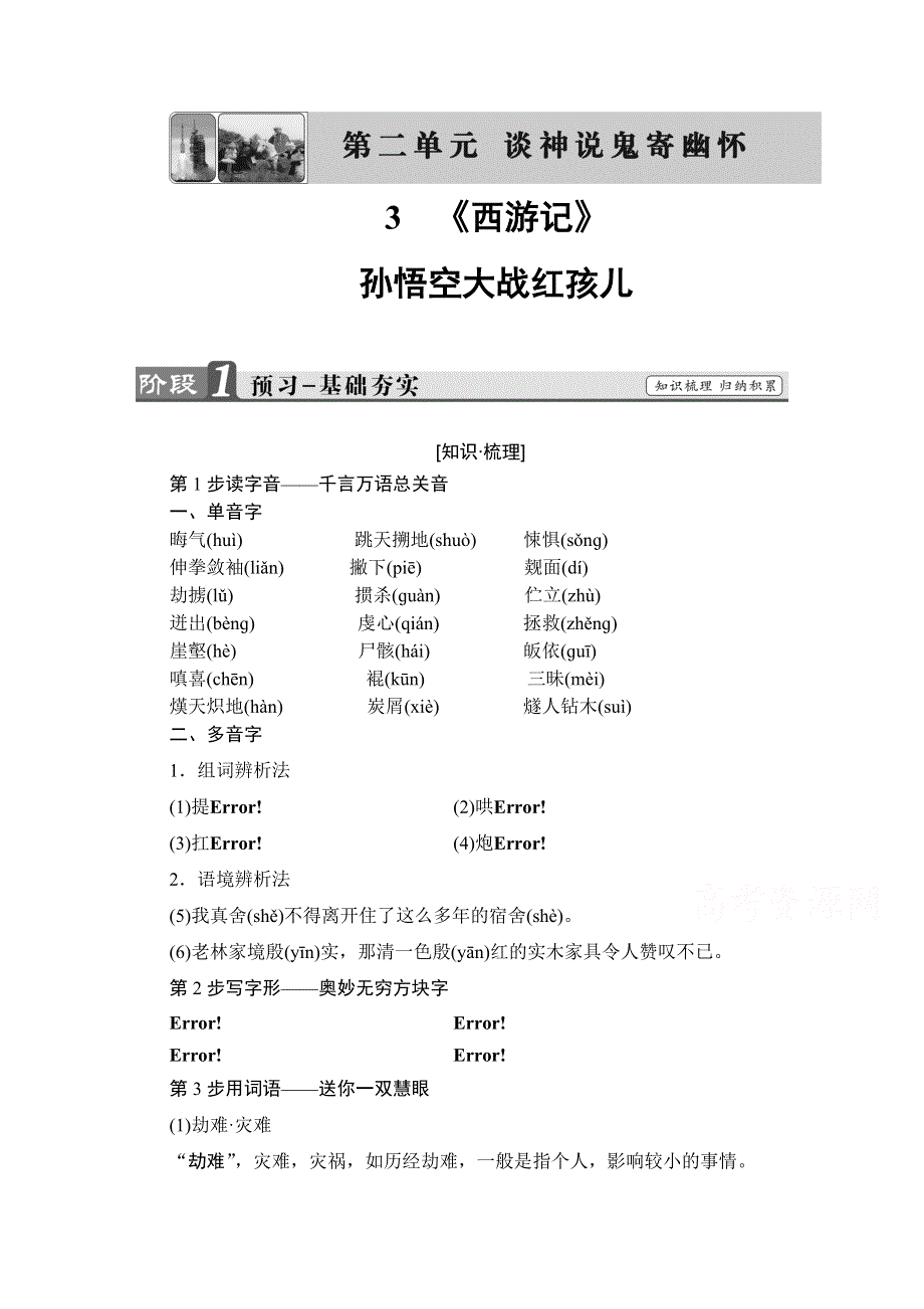 2016-2017学年高中语文人教版选修中国小说欣赏 第二单元　谈神说鬼寄幽怀 3 《西游记》 WORD版含答案.doc_第1页