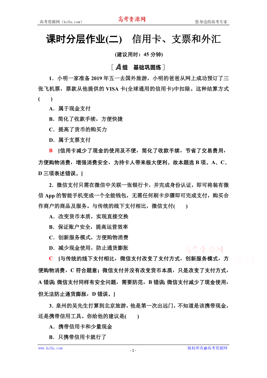 2020-2021学年政治人教版必修1课时分层作业2　信用卡、支票和外汇 WORD版含解析.doc_第1页