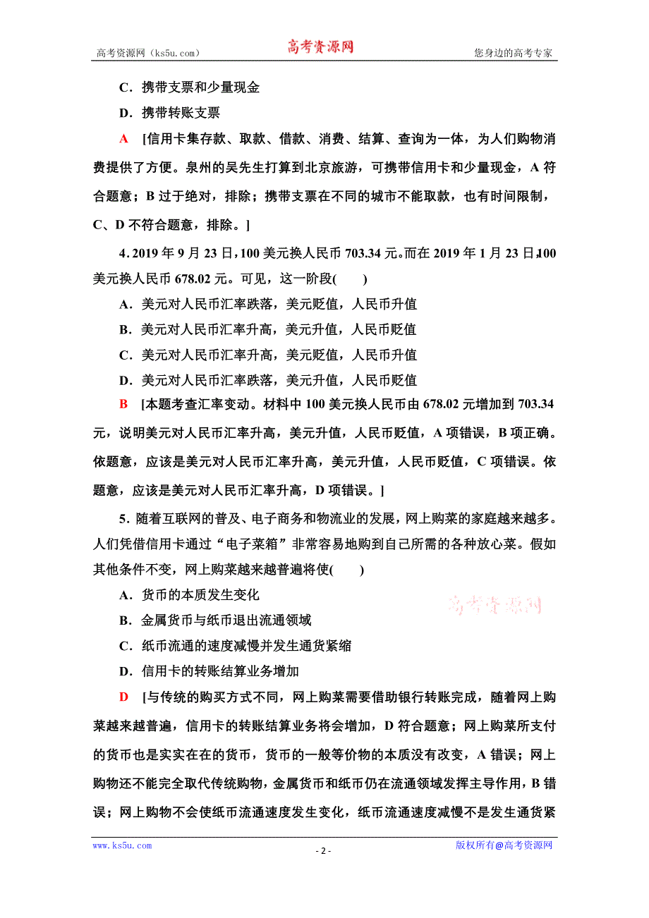 2020-2021学年政治人教版必修1课时分层作业2　信用卡、支票和外汇 WORD版含解析.doc_第2页