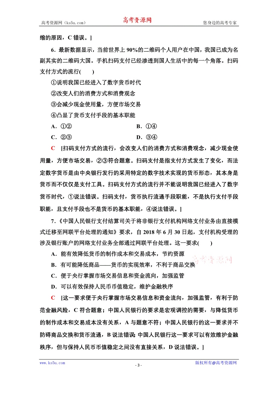 2020-2021学年政治人教版必修1课时分层作业2　信用卡、支票和外汇 WORD版含解析.doc_第3页