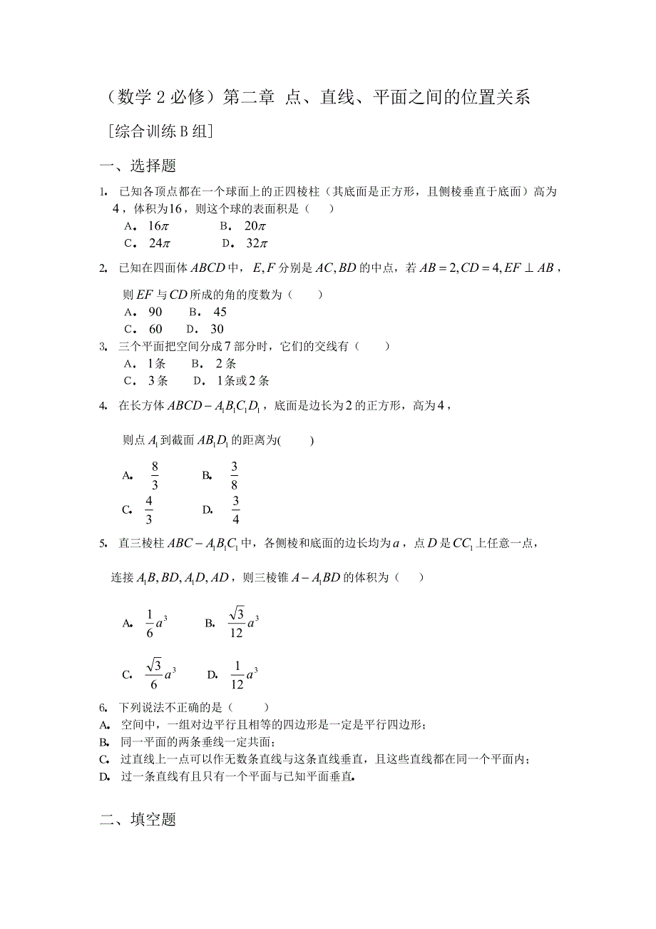 人教版高中数学2必修第二章点、直线、平面之间的位置关系综合训练B组及答案.doc_第1页