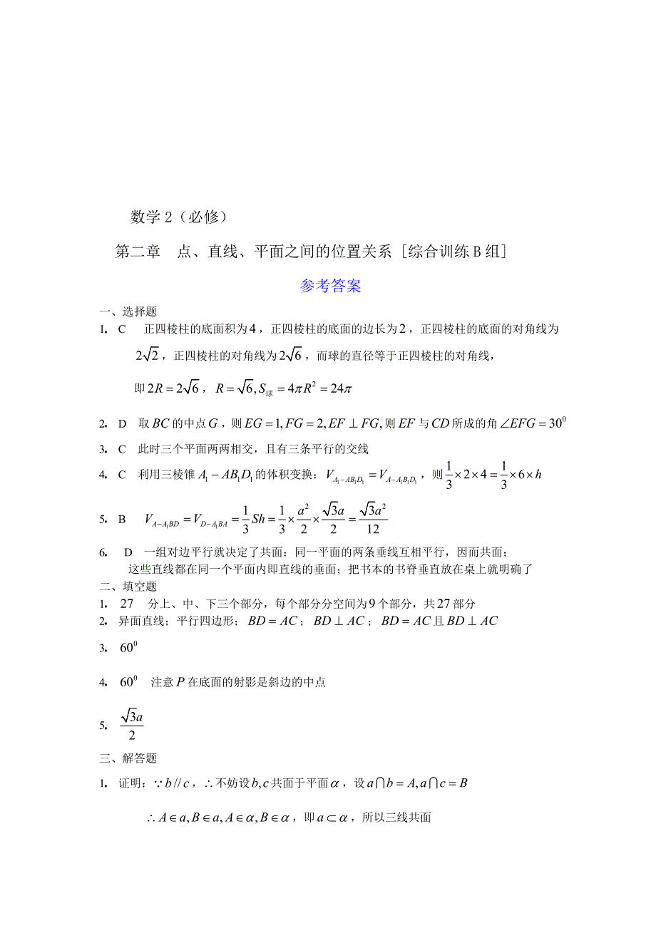 人教版高中数学2必修第二章点、直线、平面之间的位置关系综合训练B组及答案.doc_第3页