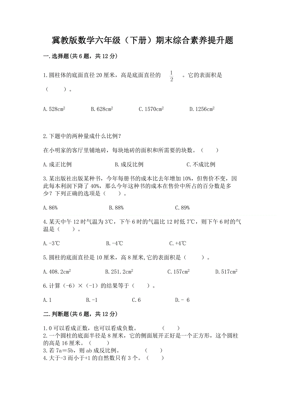 冀教版数学六年级（下册）期末综合素养提升题带答案（综合卷）.docx_第1页