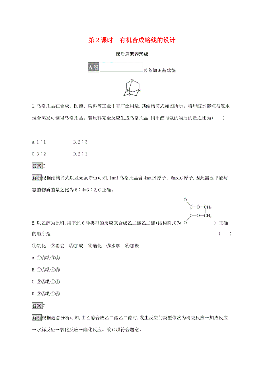 2021-2022学年新教材高中化学 第3章 有机合成及其应用 合成高分子化合物 第1节 第2课时 有机合成路线的设计课后练习（含解析）鲁科版选择性必修第三册.docx_第1页