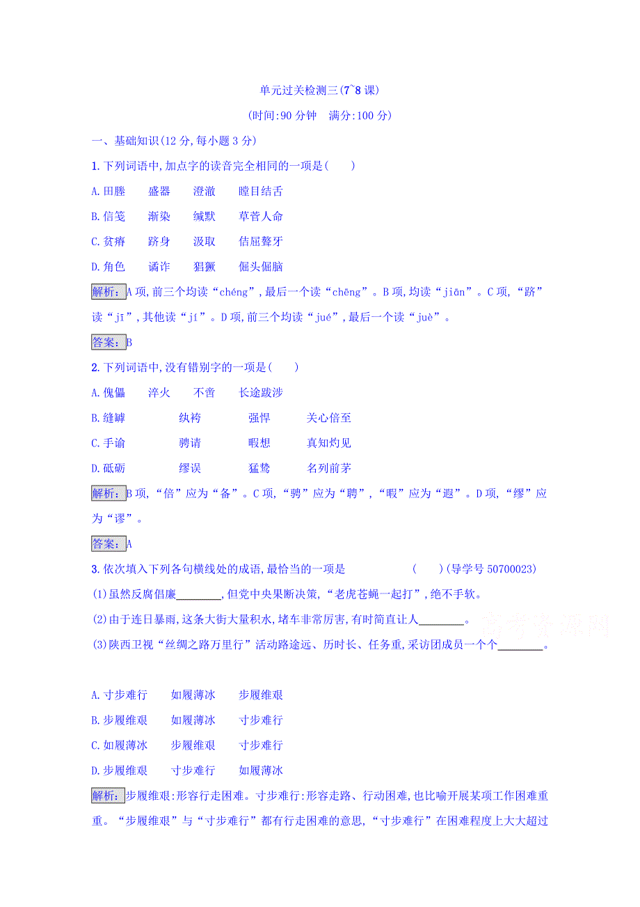 2016-2017学年高中语文人教版选修中外传记 单元过关检测三 WORD版含答案.doc_第1页