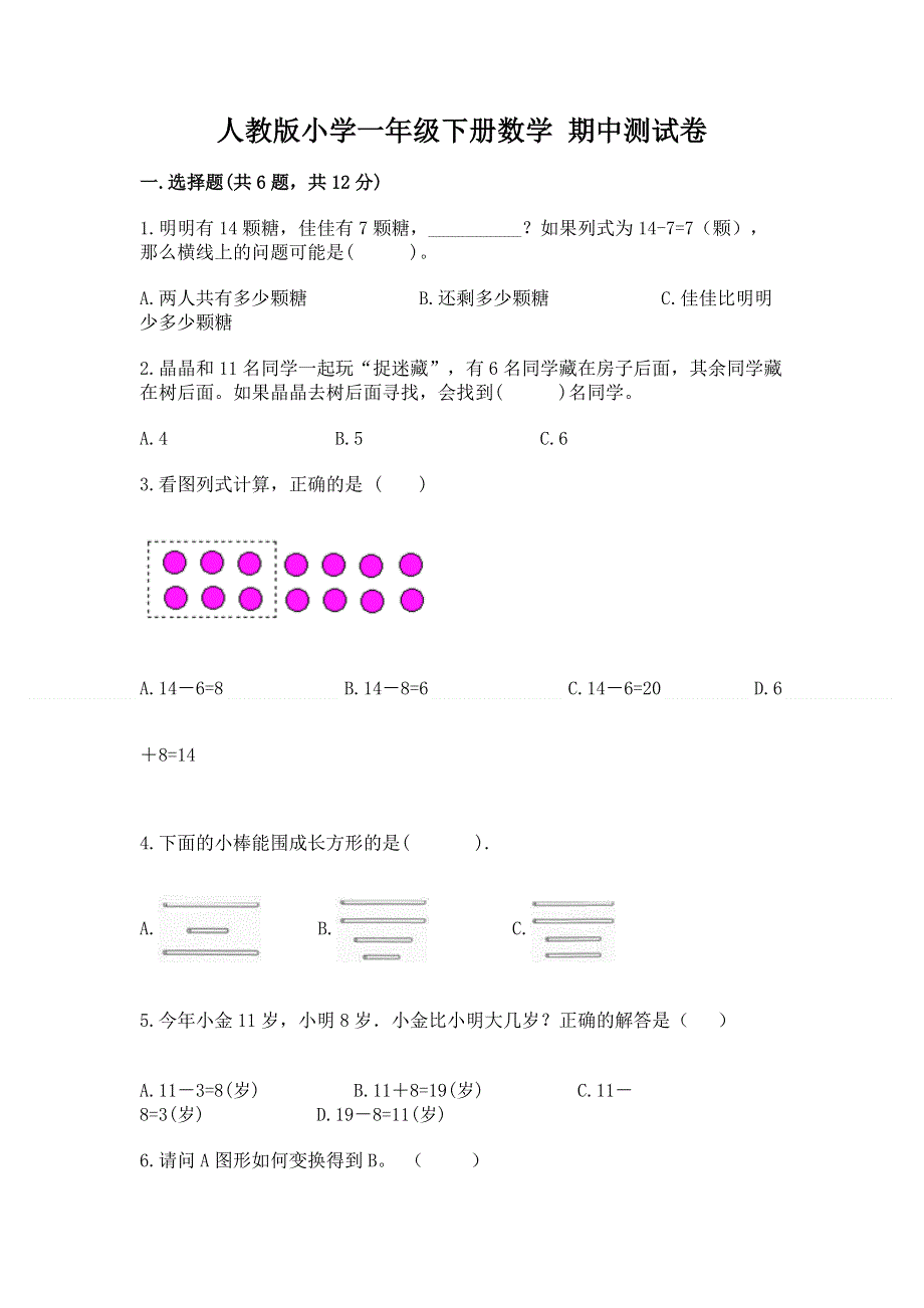 人教版小学一年级下册数学 期中测试卷有答案.docx_第1页