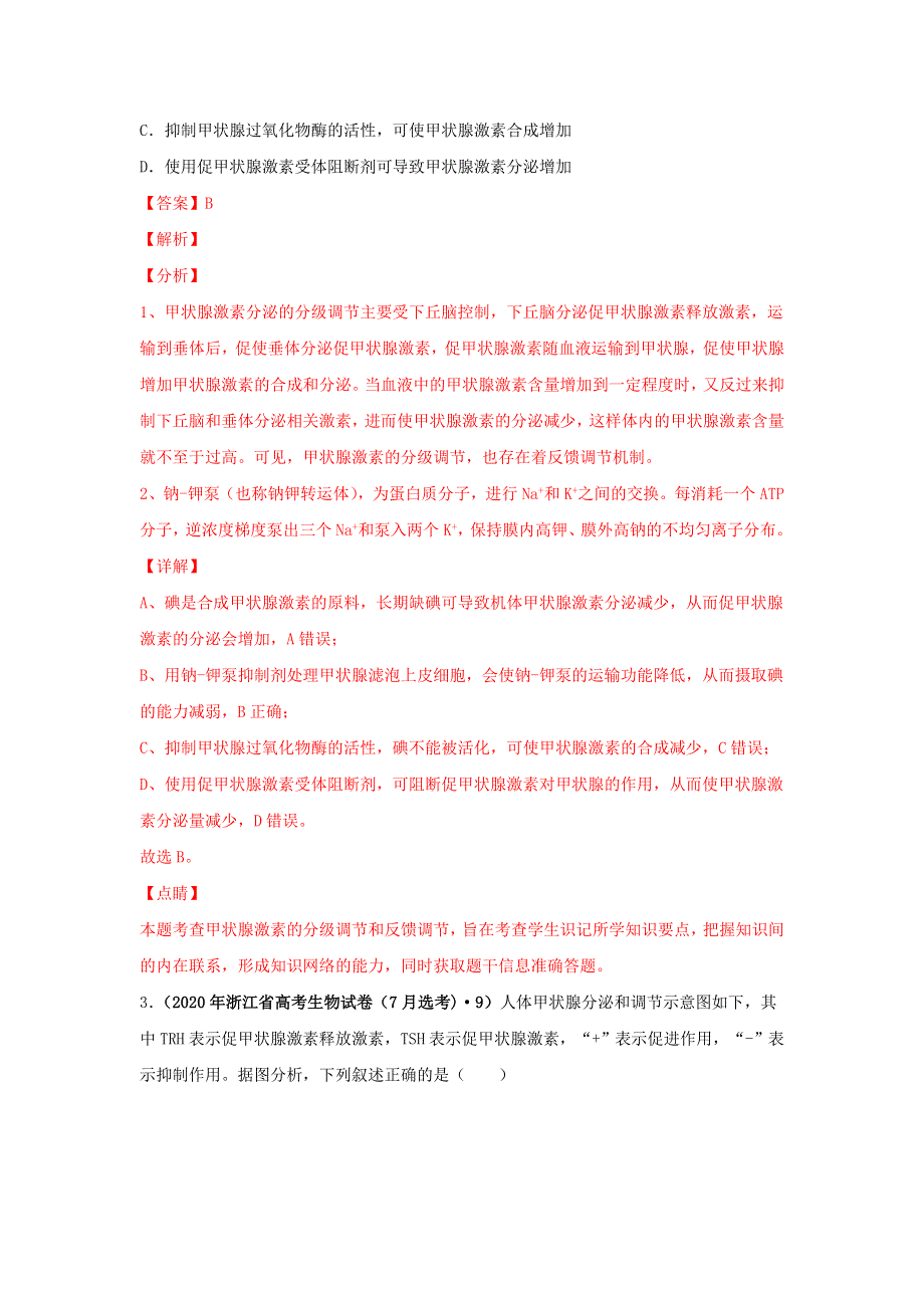 2020年高考生物真题模拟题专项汇编——15 体液调节（含解析）.doc_第2页