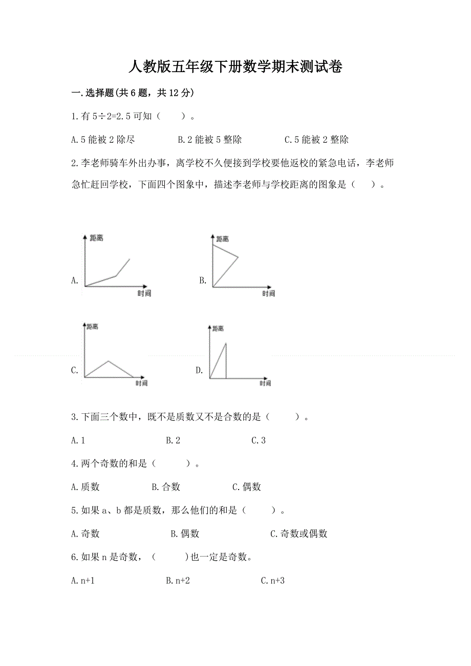 人教版五年级下册数学期末测试卷含完整答案（各地真题）.docx_第1页