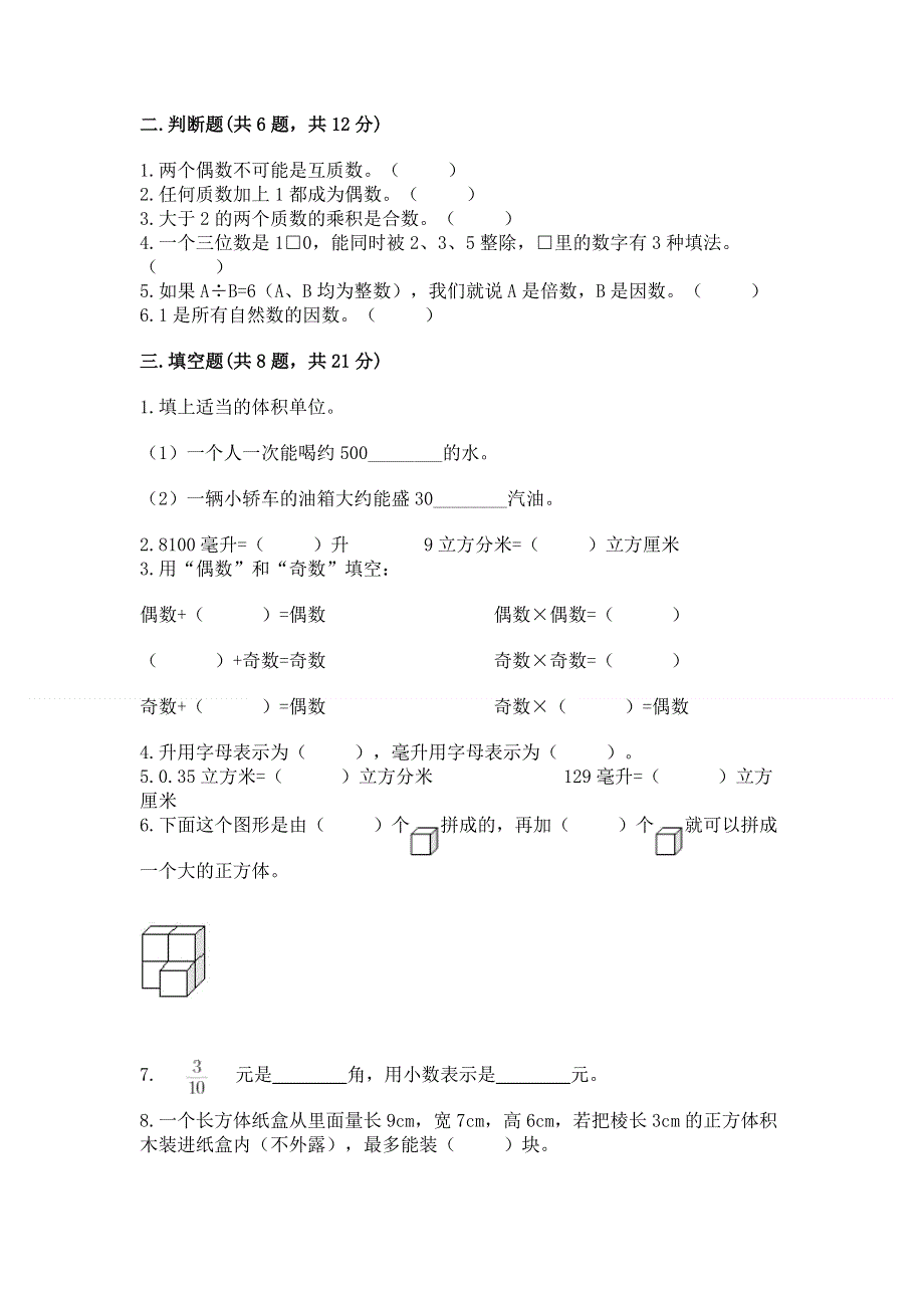 人教版五年级下册数学期末测试卷含完整答案（各地真题）.docx_第2页