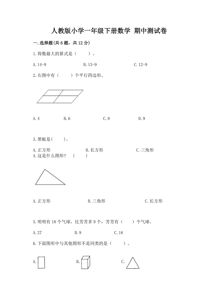 人教版小学一年级下册数学 期中测试卷汇总.docx_第1页