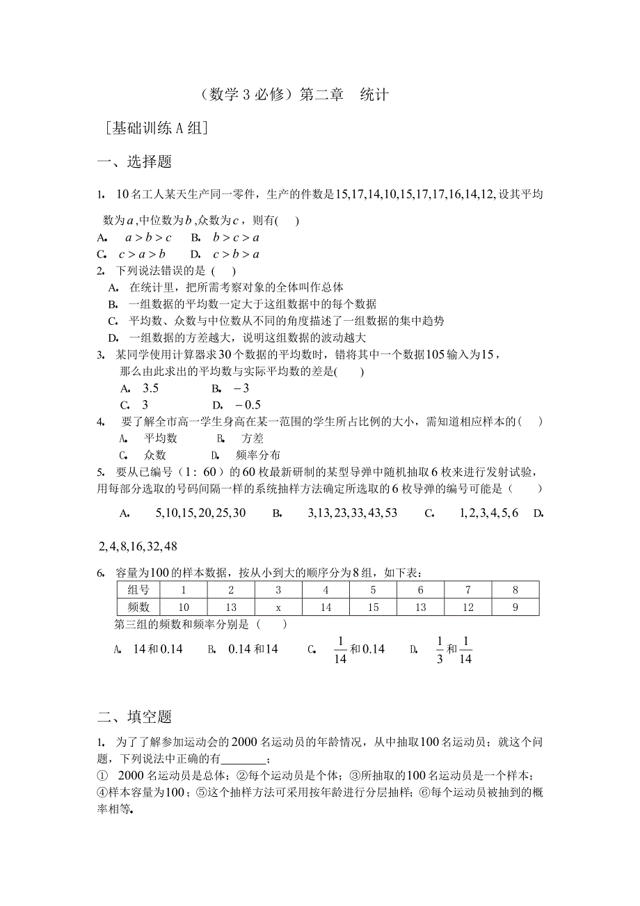 人教版高中数学3必修第二章统计基础训练A组及答案.doc_第1页