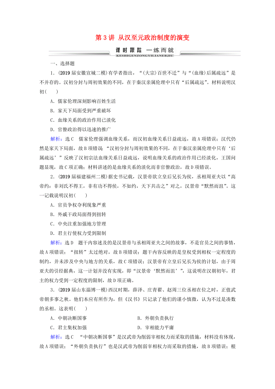 2021届高考历史一轮复习 模块1 政治文明历程 第1单元 古代中国的政治制度 第3讲 从汉至元政治制度的演变课时跟踪（含解析）新人教版.doc_第1页