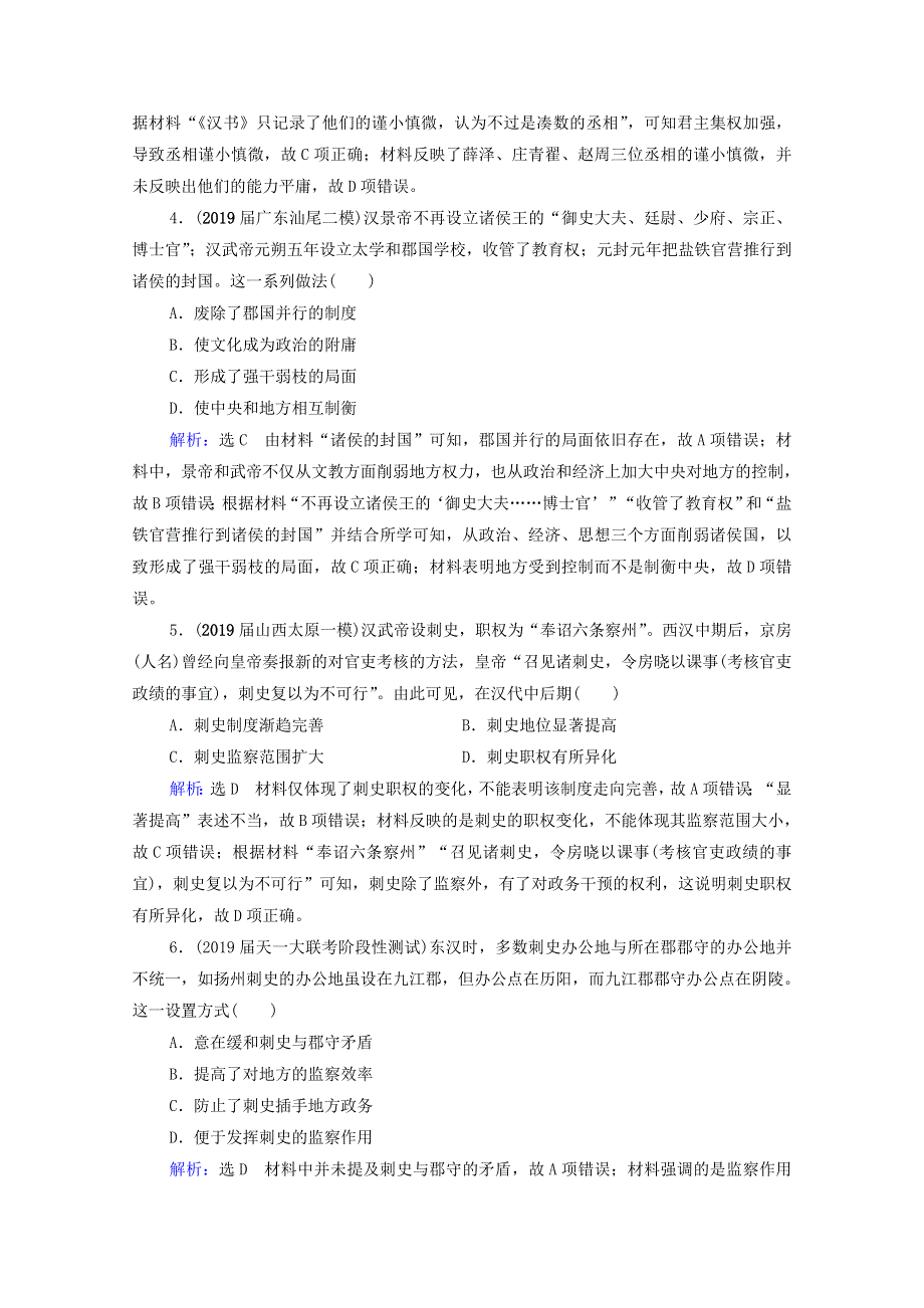 2021届高考历史一轮复习 模块1 政治文明历程 第1单元 古代中国的政治制度 第3讲 从汉至元政治制度的演变课时跟踪（含解析）新人教版.doc_第2页