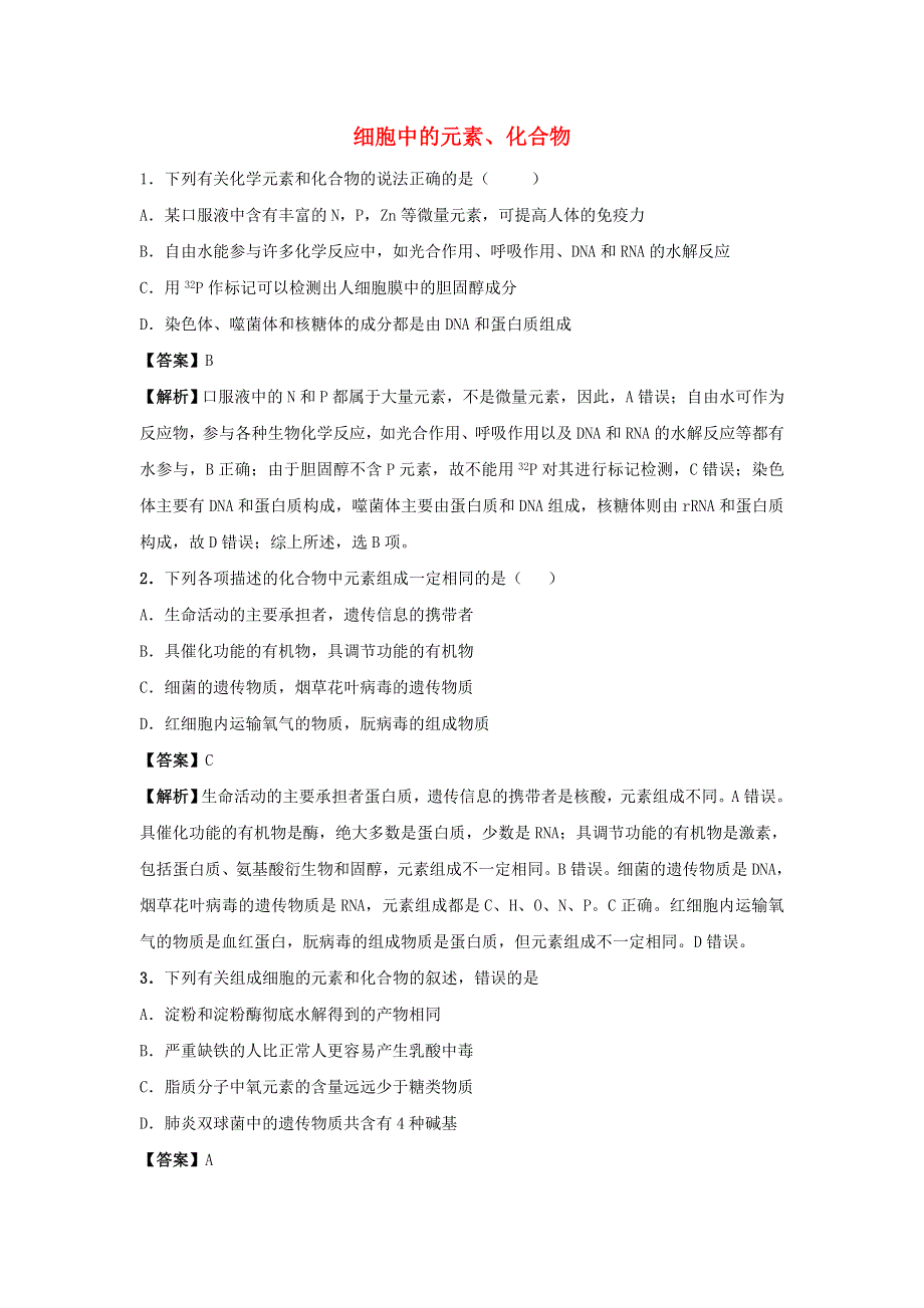 2020年高考生物考点突破训练 细胞中的元素、化合物（含解析）（新版）新人教版.doc_第1页