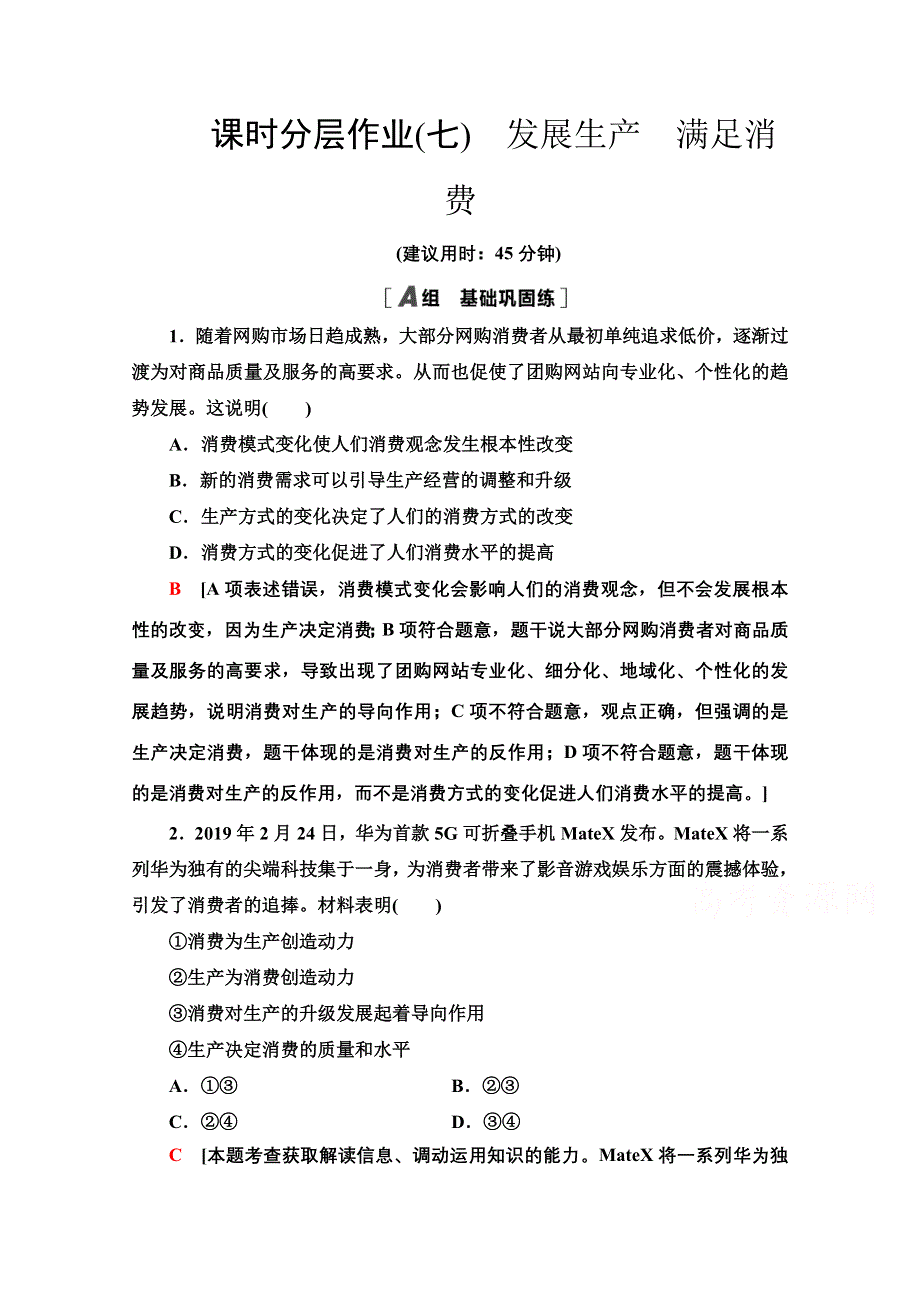 2020-2021学年政治人教版必修1课时分层作业7　发展生产　满足消费 WORD版含解析.doc_第1页