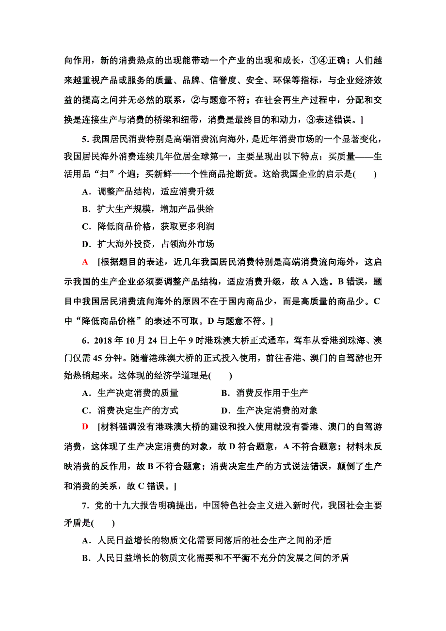 2020-2021学年政治人教版必修1课时分层作业7　发展生产　满足消费 WORD版含解析.doc_第3页