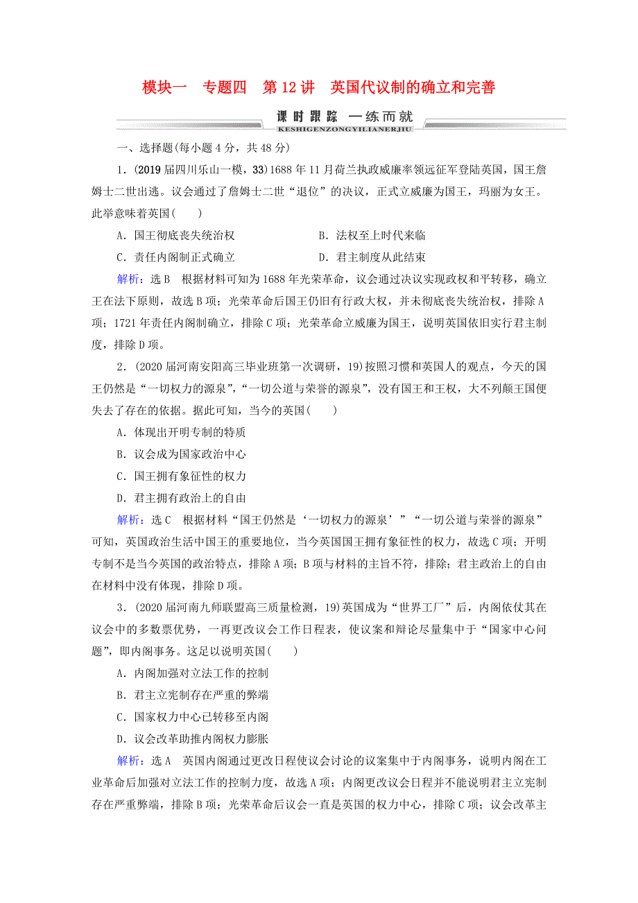 2021届高考历史一轮复习 模块1 专题4 古代希腊、罗马和近代西方的政治文明 第12讲 英国代议制的确立和完善课时跟踪（含解析）人民版.doc_第1页