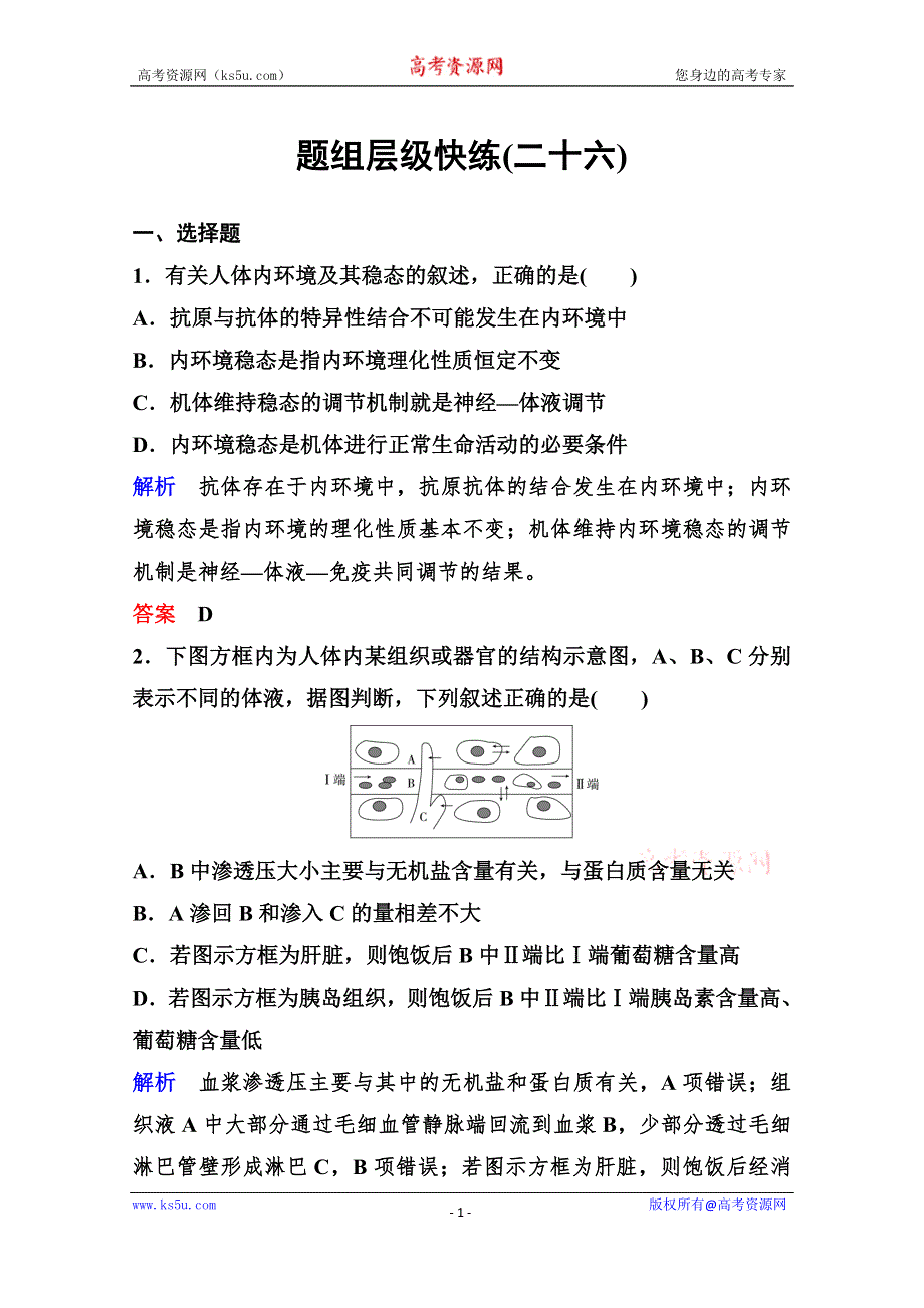 2020年高考生物（人教版）总复习练习：第八单元 第1讲 人体的内环境与稳态 WORD版含解析.doc_第1页