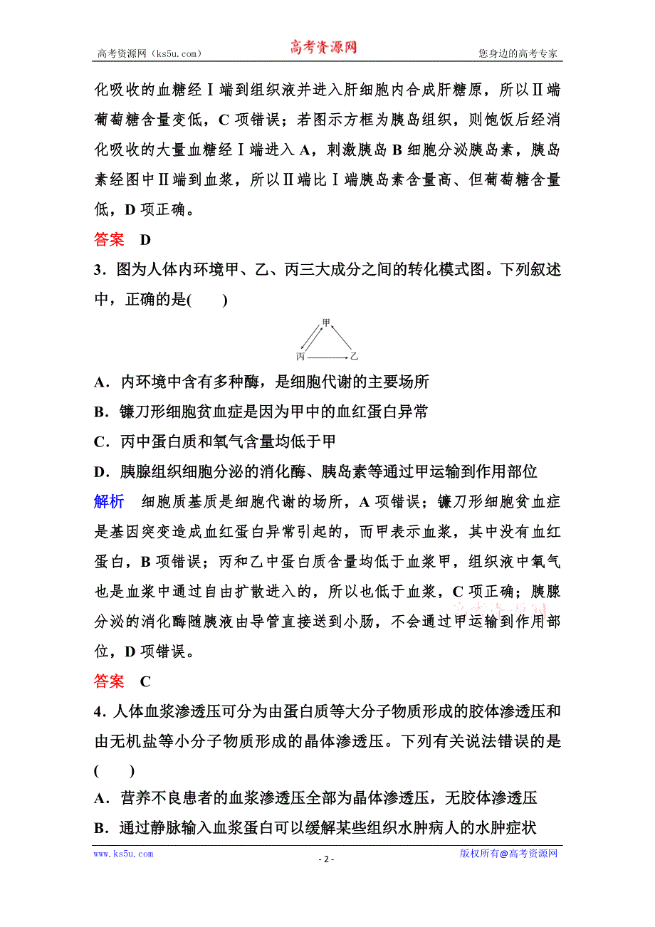 2020年高考生物（人教版）总复习练习：第八单元 第1讲 人体的内环境与稳态 WORD版含解析.doc_第2页