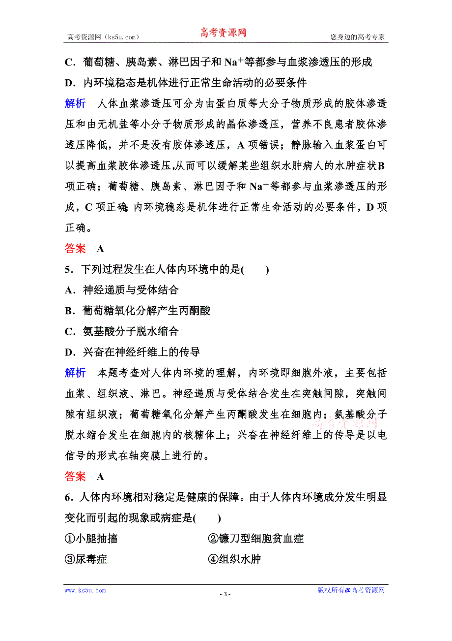 2020年高考生物（人教版）总复习练习：第八单元 第1讲 人体的内环境与稳态 WORD版含解析.doc_第3页