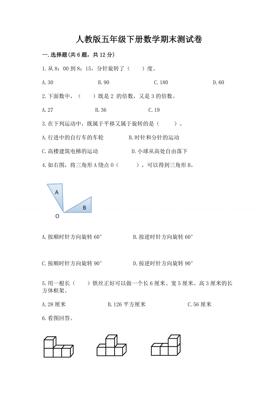 人教版五年级下册数学期末测试卷含完整答案【各地真题】.docx_第1页