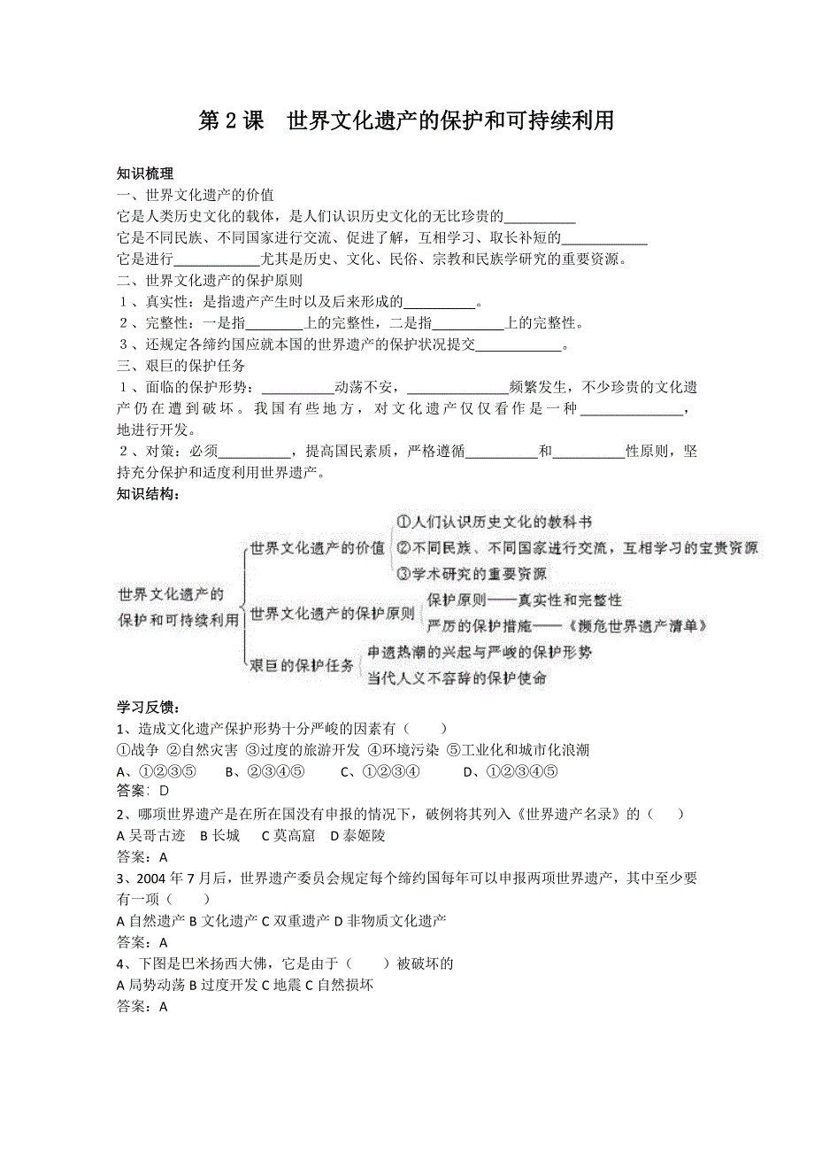 2013年高二历史学案：1.2世文化遗产的保护和可持续利用（人教版选修6）.doc_第1页