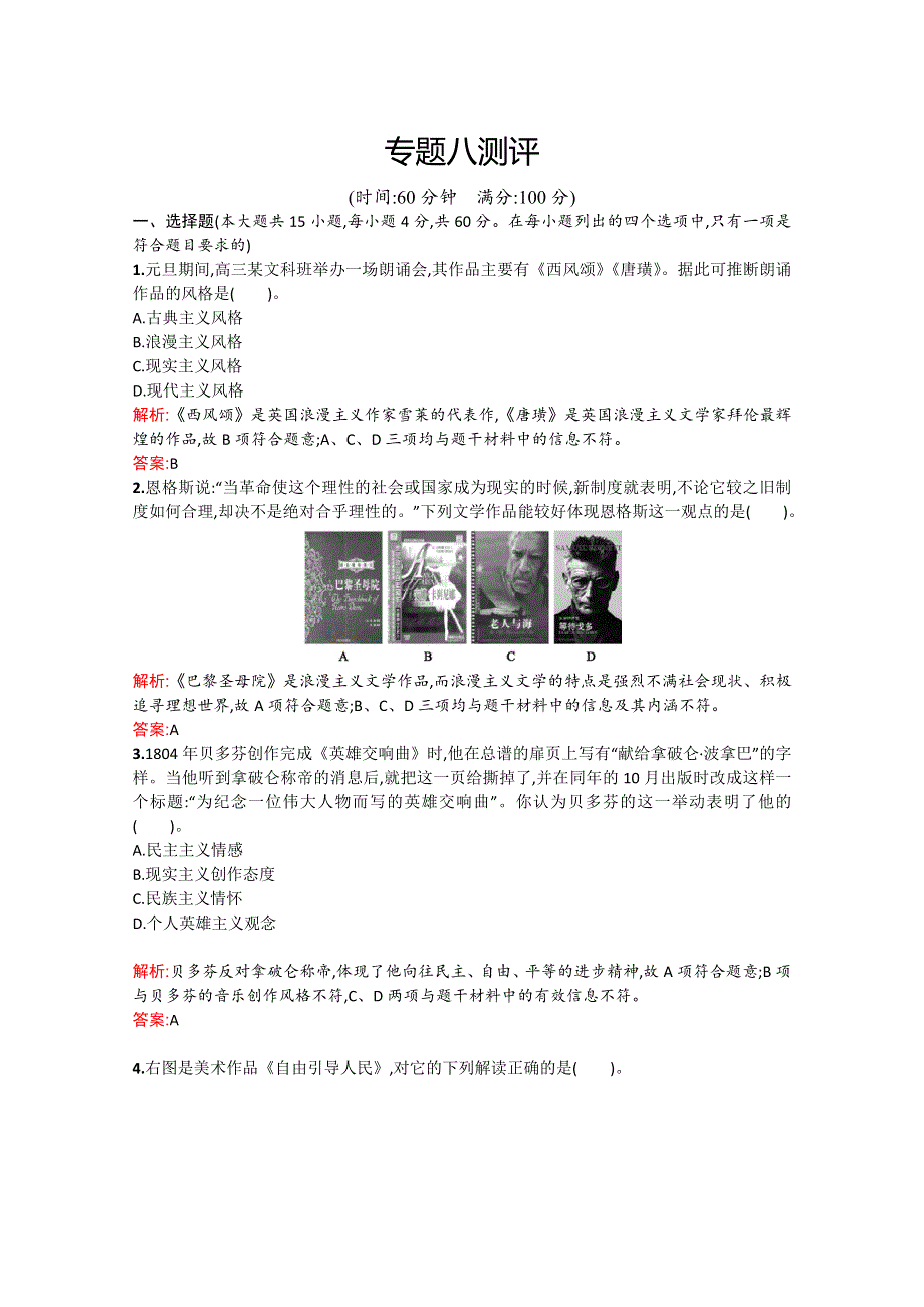 2013年高二历史单元检测：专题八 19世纪以来的文学艺术（人民版必修3）.doc_第1页