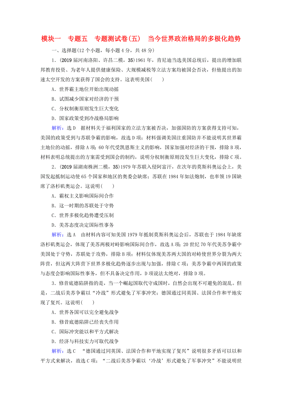 2021届高考历史一轮复习 模块1 专题5 当今世界政治格局的多极化趋势专题测试卷课时跟踪（含解析）人民版.doc_第1页