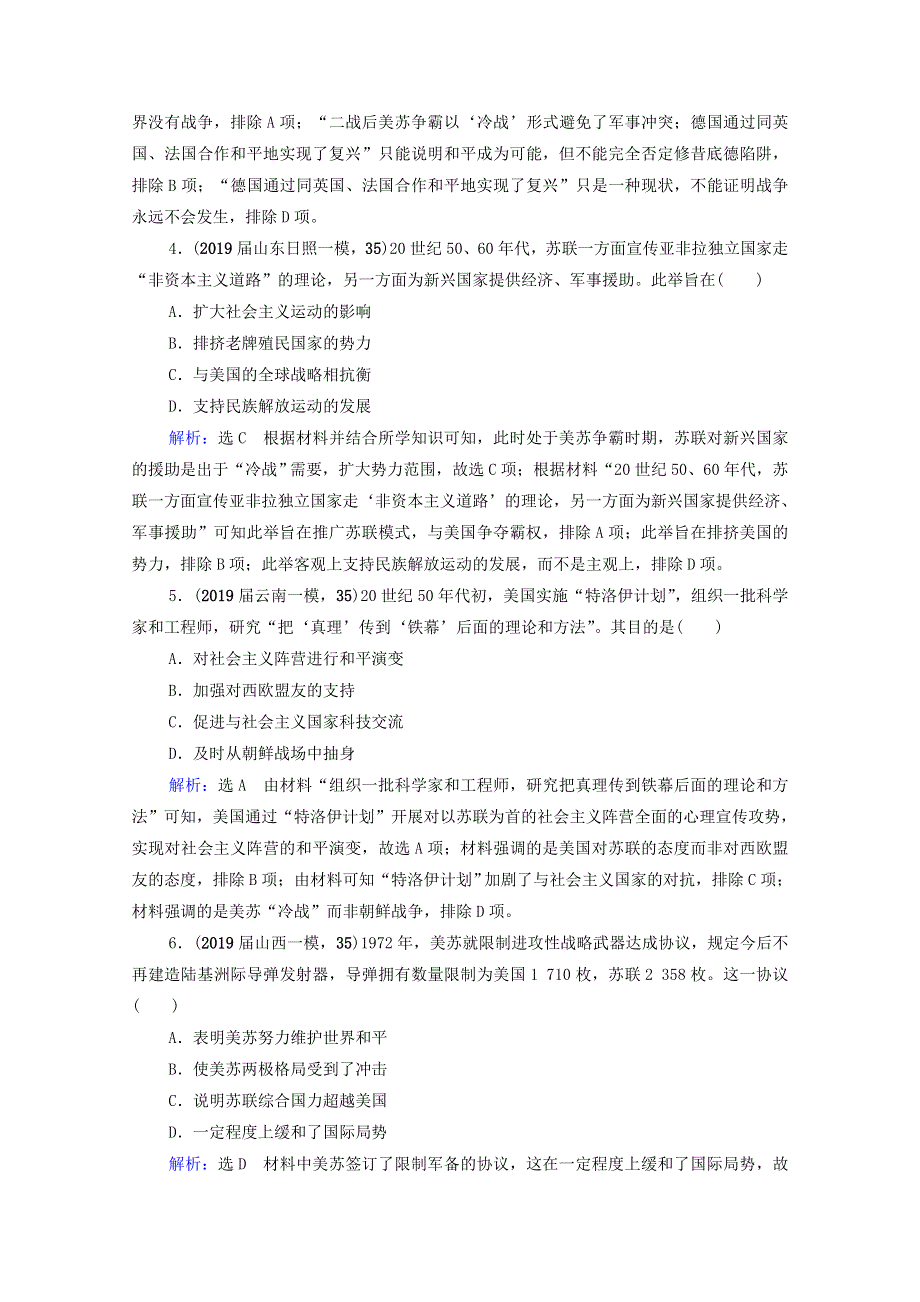 2021届高考历史一轮复习 模块1 专题5 当今世界政治格局的多极化趋势专题测试卷课时跟踪（含解析）人民版.doc_第2页