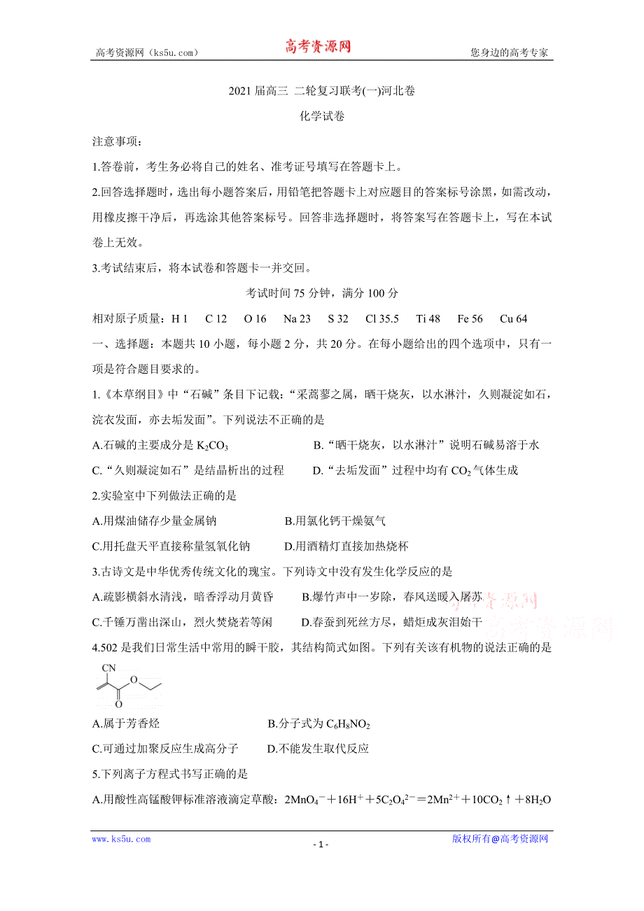 《发布》河北省2021届高三下学期3月二轮复习联考（一） 化学 WORD版含答案BYCHUN.doc_第1页