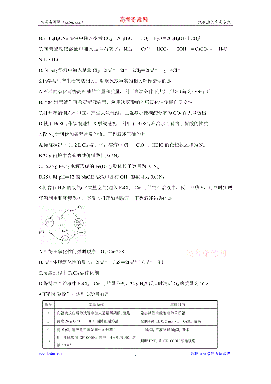 《发布》河北省2021届高三下学期3月二轮复习联考（一） 化学 WORD版含答案BYCHUN.doc_第2页