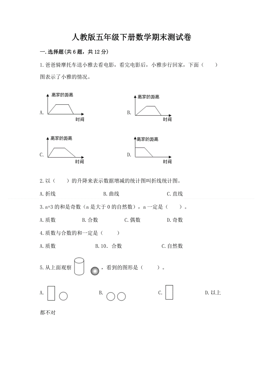 人教版五年级下册数学期末测试卷含完整答案（名校卷）.docx_第1页