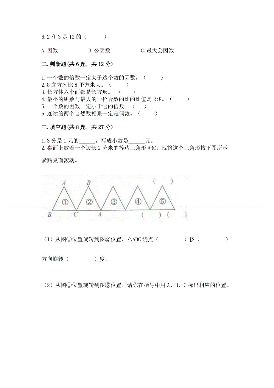 人教版五年级下册数学期末测试卷含完整答案（名校卷）.docx_第2页