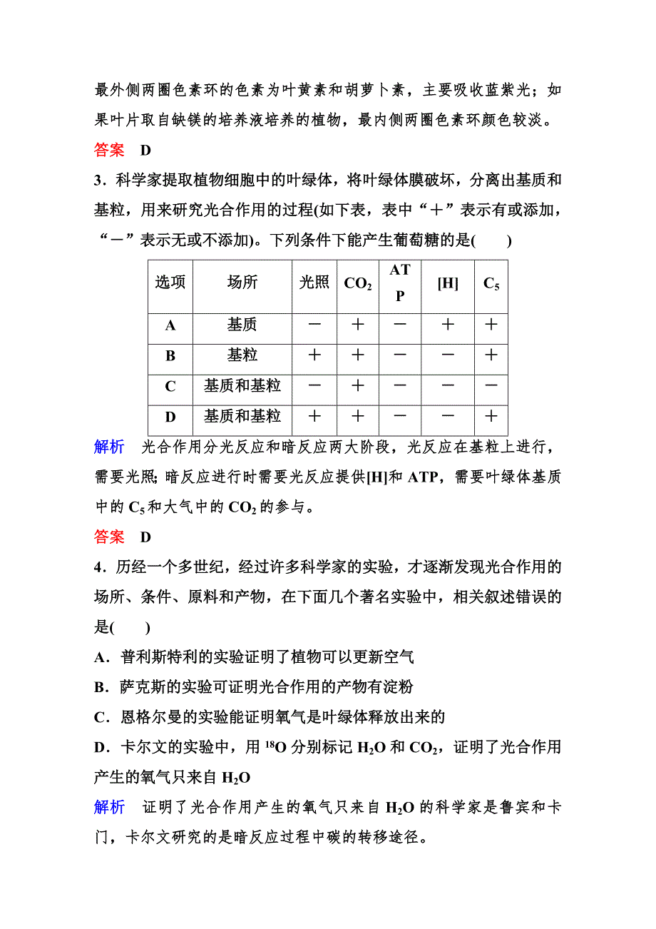 2020年高考生物（人教版）总复习练习：第三单元 第3讲 第1课时 光合作用的探究历程与基本过程 WORD版含解析.doc_第2页