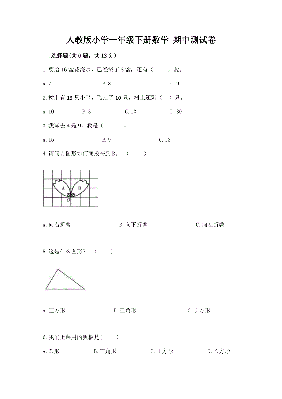 人教版小学一年级下册数学 期中测试卷必考题.docx_第1页