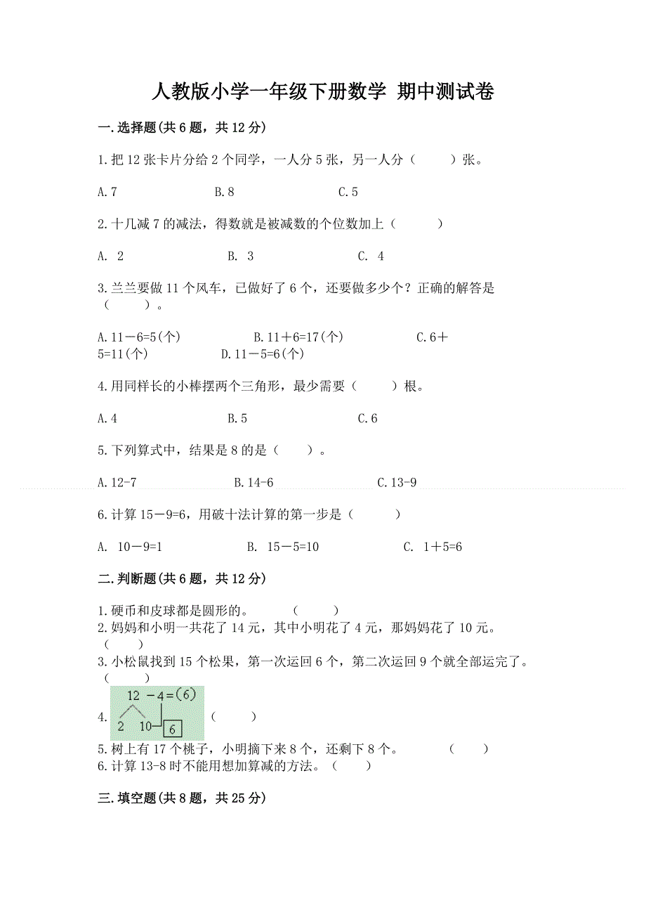 人教版小学一年级下册数学 期中测试卷往年题考.docx_第1页