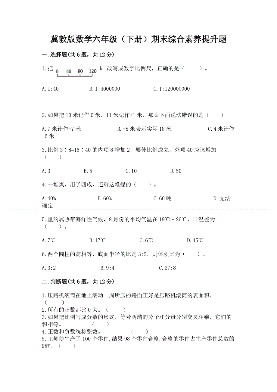 冀教版数学六年级（下册）期末综合素养提升题精品及答案.docx_第1页