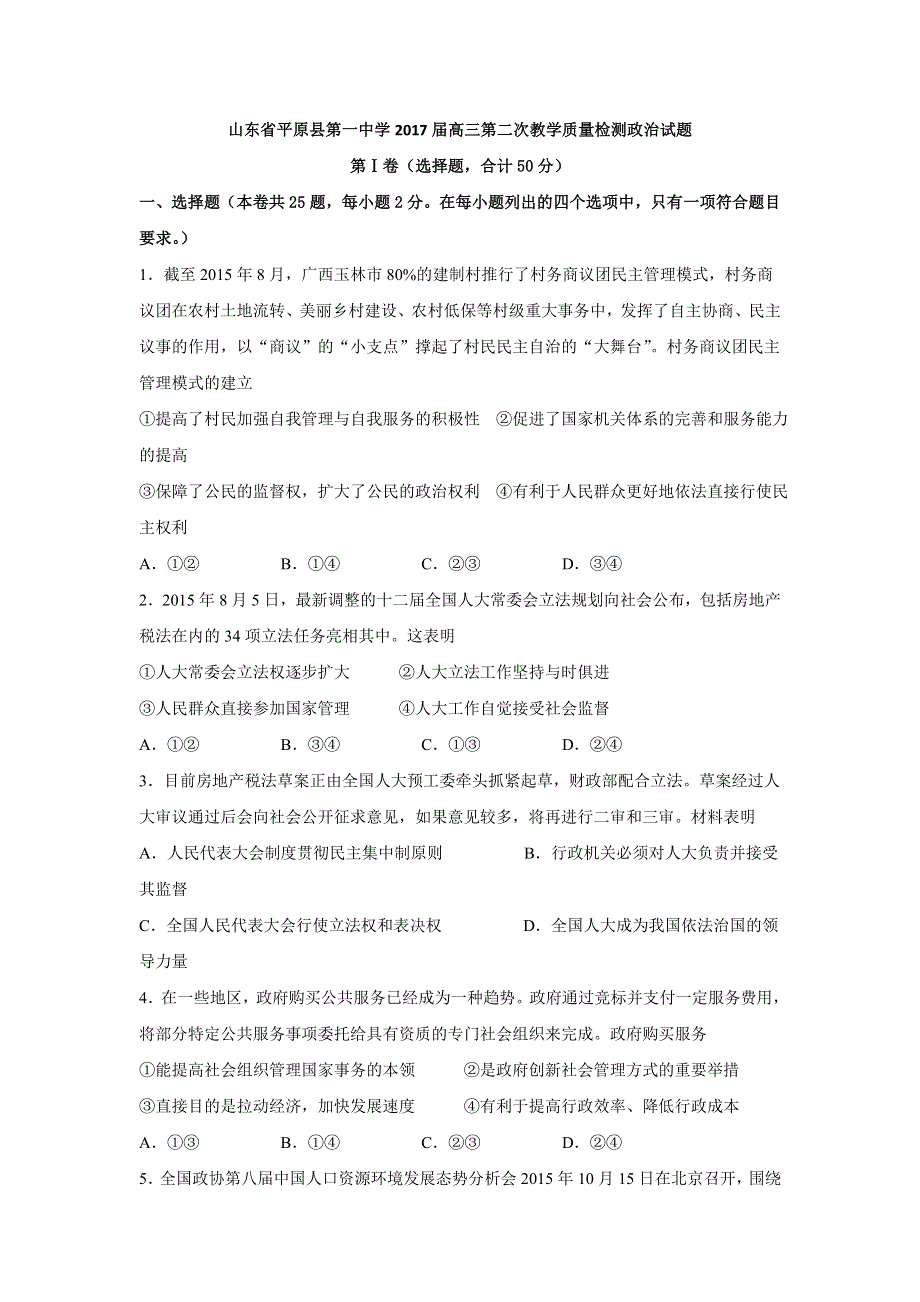 山东省平原县第一中学2017届高三上学期第二次教学质量检测政治试题 WORD版含答案.doc_第1页