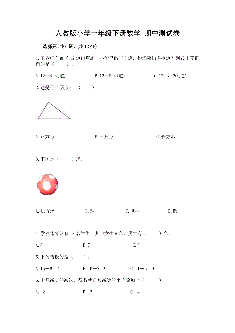 人教版小学一年级下册数学 期中测试卷有答案解析.docx_第1页