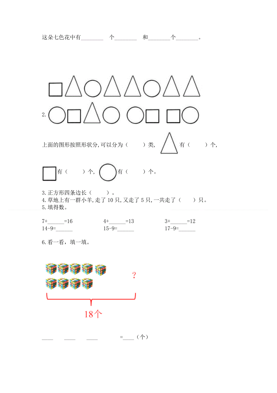 人教版小学一年级下册数学 期中测试卷有答案解析.docx_第3页