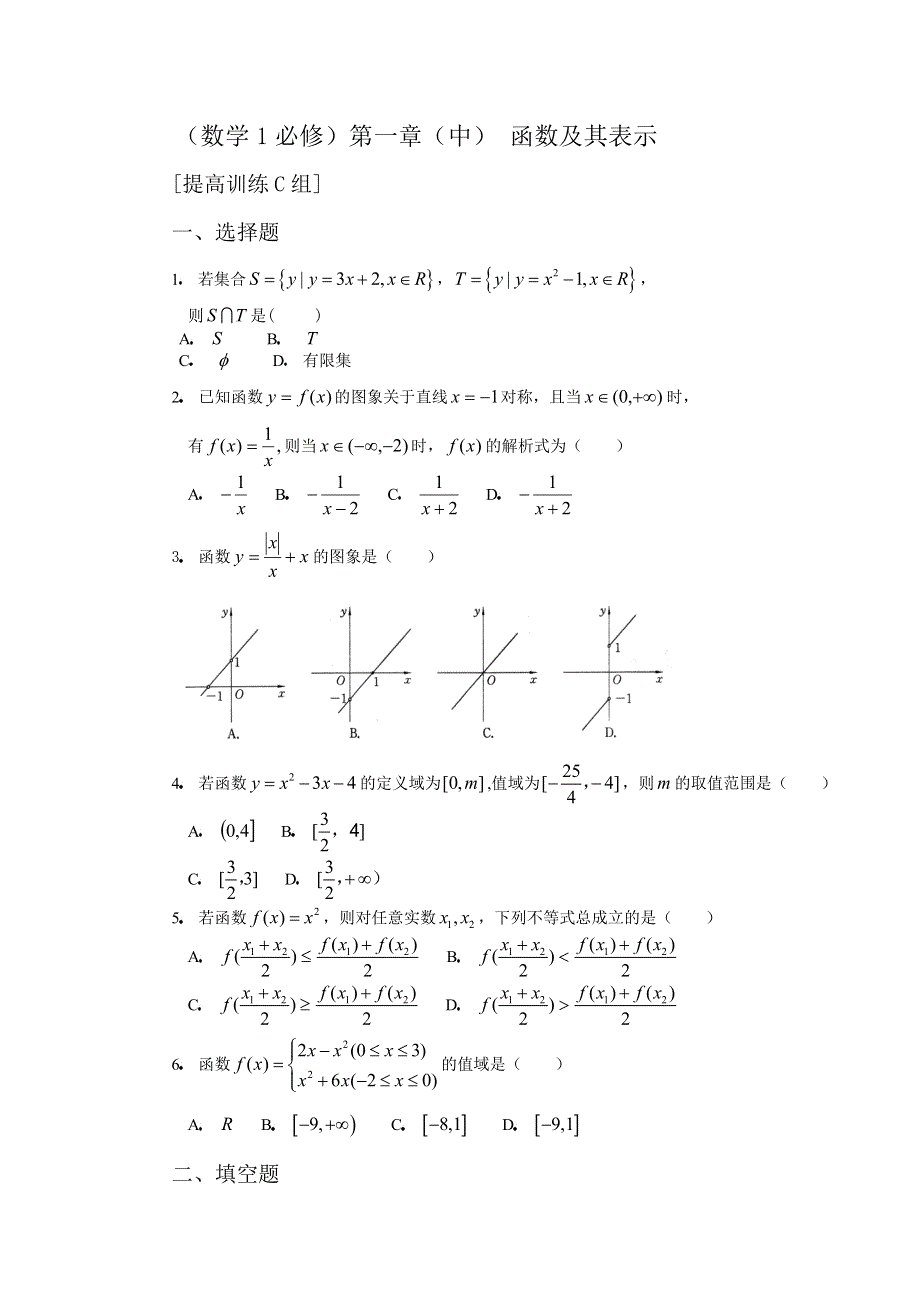人教版高中数学1必修第一章（中）函数及其表示提高训练C组及答案.doc_第1页