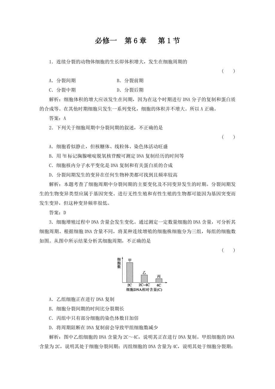 2012届高三生物一轮复习章节检测试题：6.1 细胞的增殖（新人教版必修1）.doc_第1页
